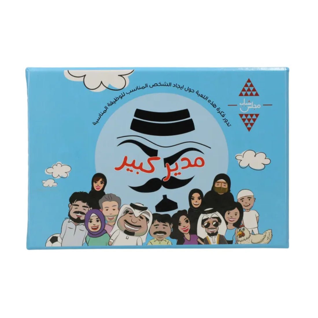 Majlis Shabab Moder Kaber Game - Arabic Version - لعبة مدير كبير - Store 974 | ستور ٩٧٤