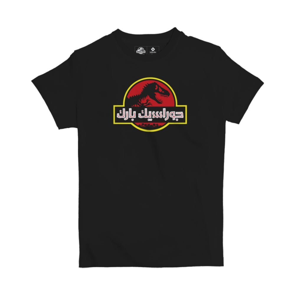 Jobedu Jurassic Park Arabic Logo Kids' T-shirt - Black - تي-شيرت - Store 974 | ستور ٩٧٤
