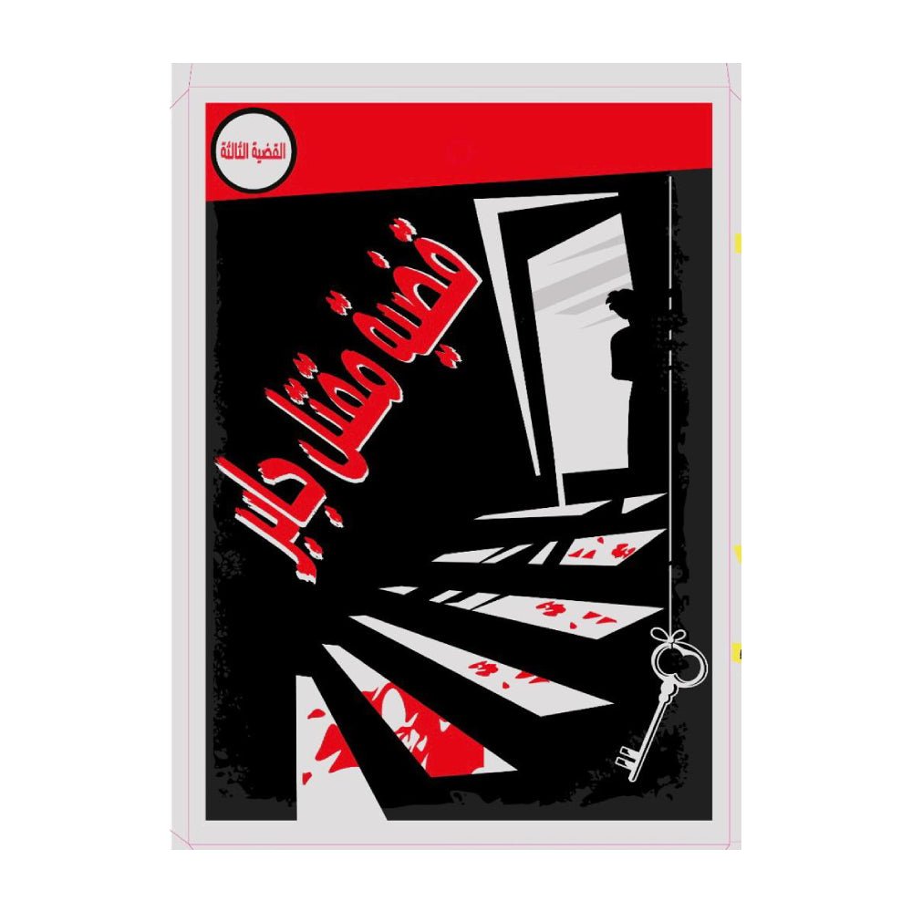 Case No.3 Jabeer Game - لعبة Case No.3 Jabeer Game - لعبة