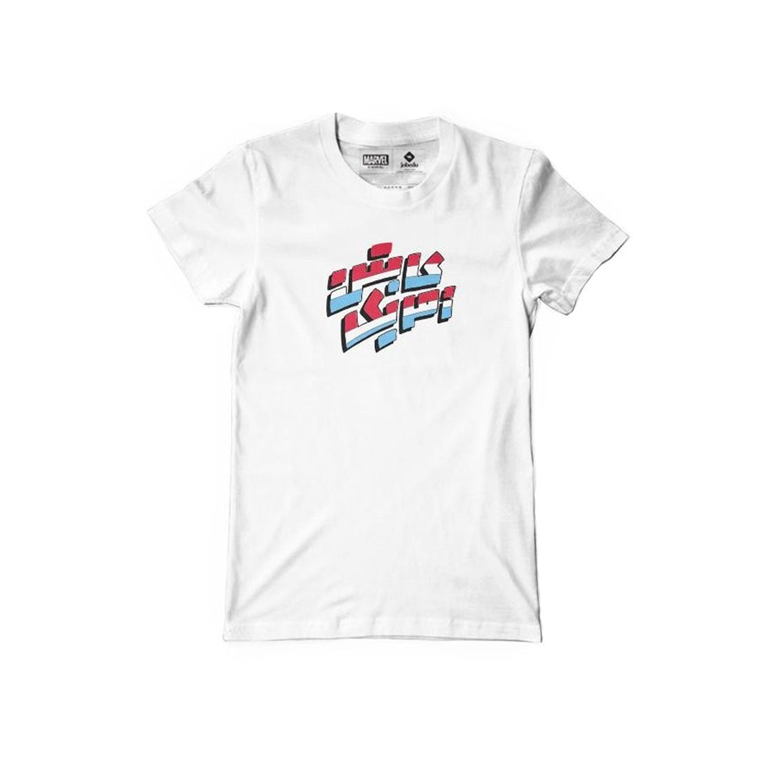 Jobedu Captain America Arabic Vintage Kids' T-shirt - 12 Years - White - تي-شيرت - Store 974 | ستور ٩٧٤