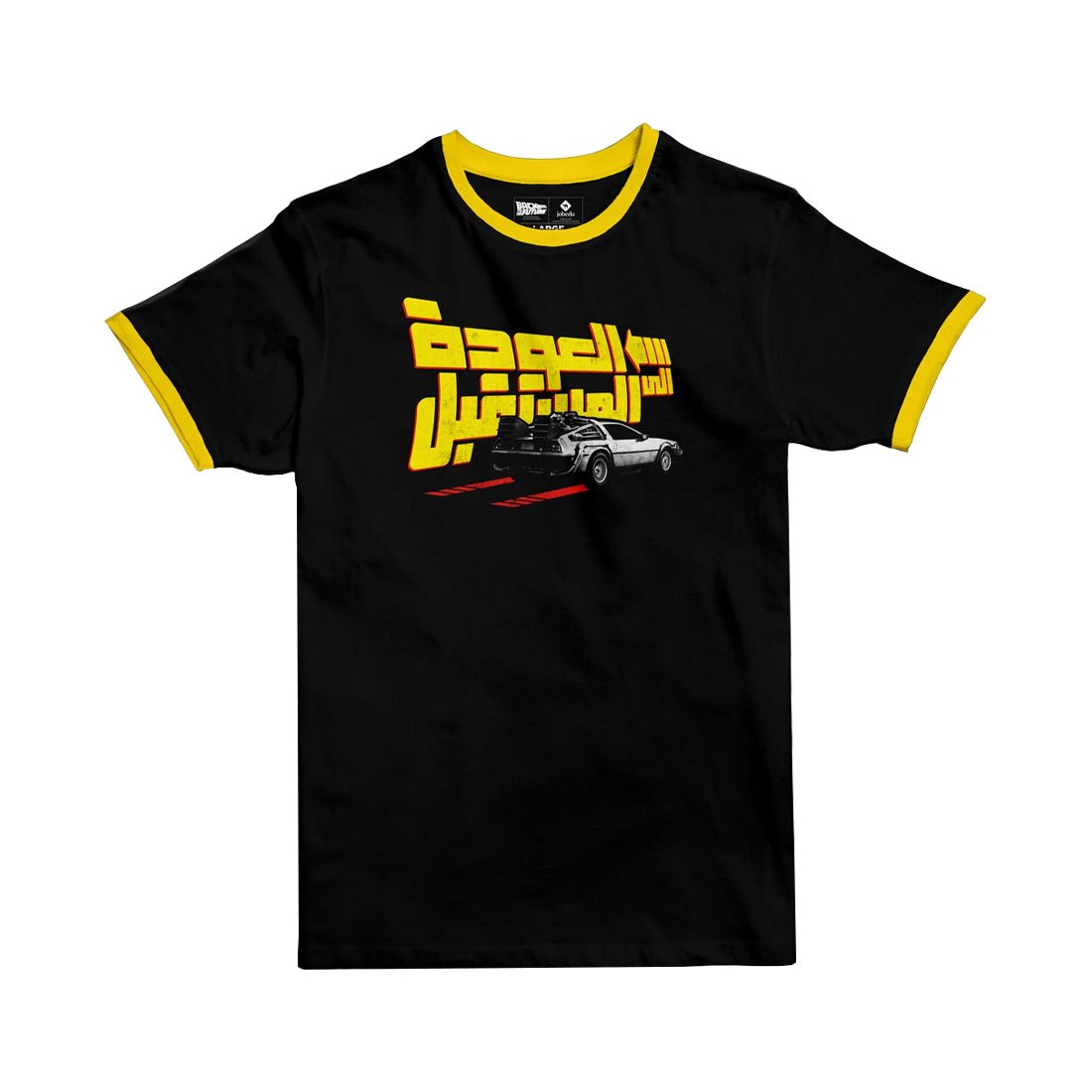 Jobedu Back To The Future Ringer T-shirt - S - Black & Yellow - تي-شيرت - Store 974 | ستور ٩٧٤